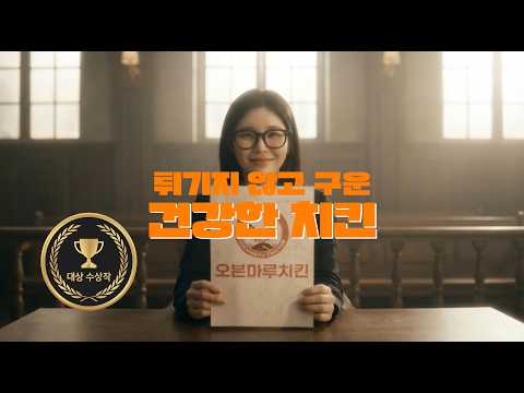 튀기지 않아도 치명적인 맛, 오븐마루의 진실
