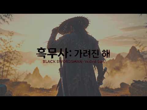 흑무사: 가려진 해